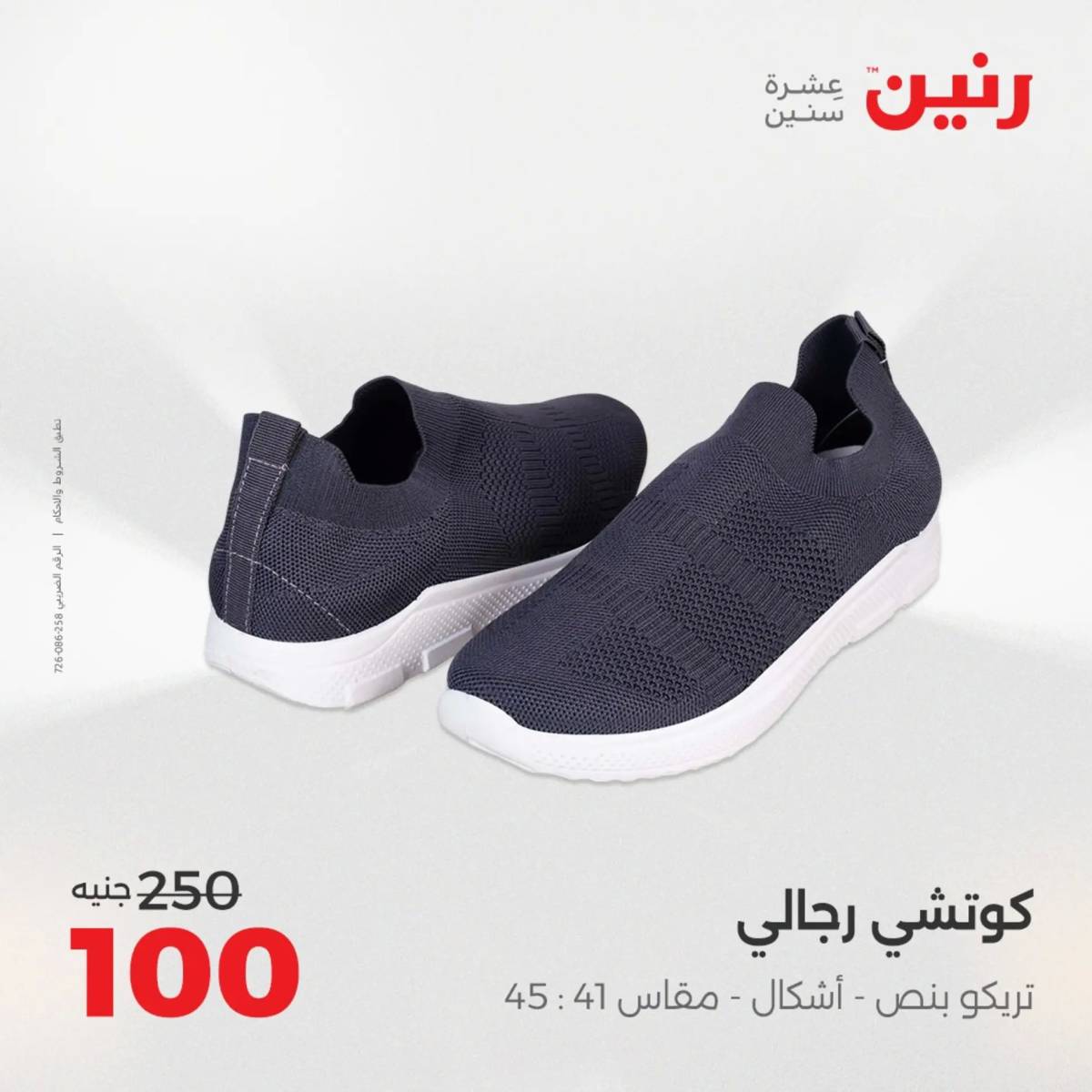 عروض رنين الأربعاء 20 أغسطس 2025 المفروشات الملابس وأحذية