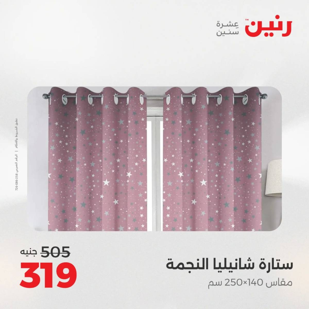 عروض رنين الأربعاء 20 أغسطس 2025 المفروشات الملابس وأحذية