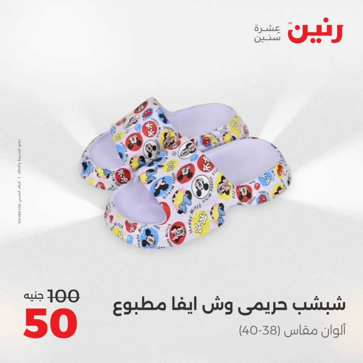 عروض رنين الأربعاء 20 أغسطس 2025 المفروشات الملابس وأحذية