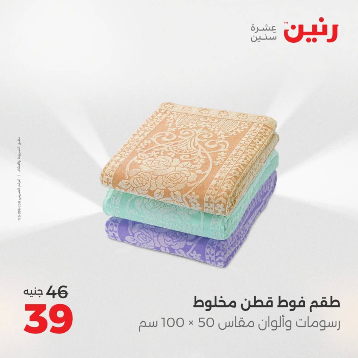 عروض رنين الأربعاء 20 أغسطس 2025 المفروشات الملابس وأحذية