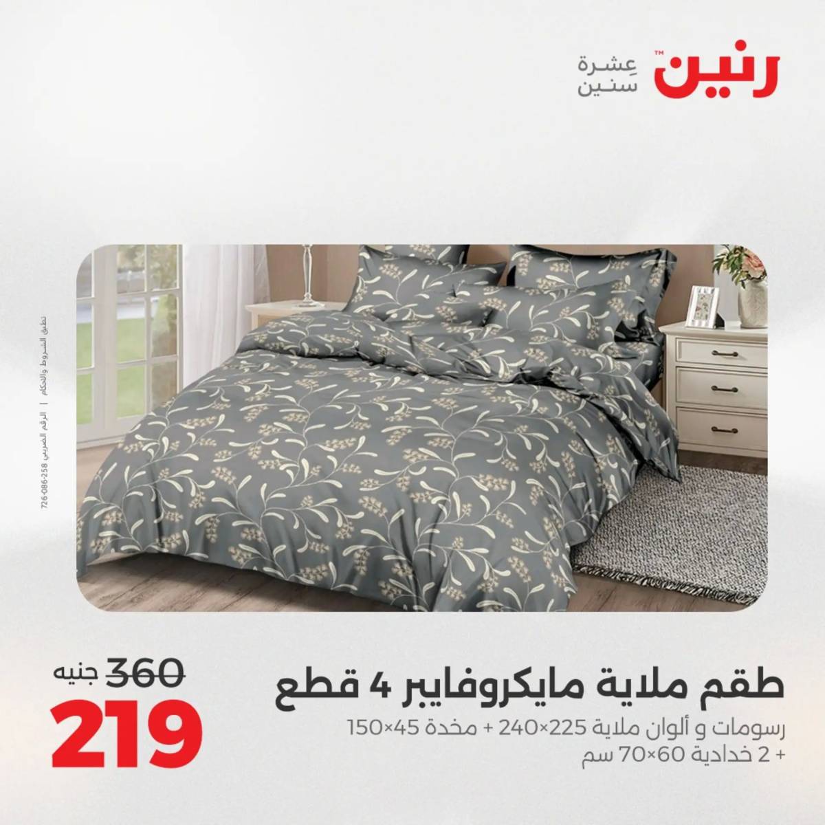 عروض رنين الأربعاء 20 أغسطس 2025 المفروشات الملابس وأحذية