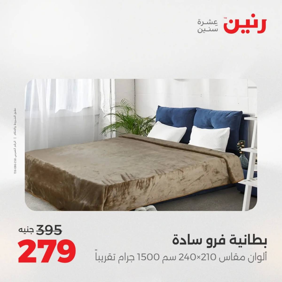 عروض رنين الأربعاء 20 أغسطس 2025 المفروشات الملابس وأحذية