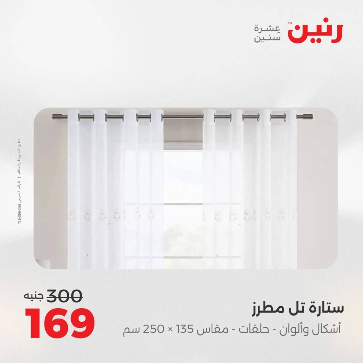 عروض رنين الأربعاء 20 أغسطس 2025 المفروشات الملابس وأحذية