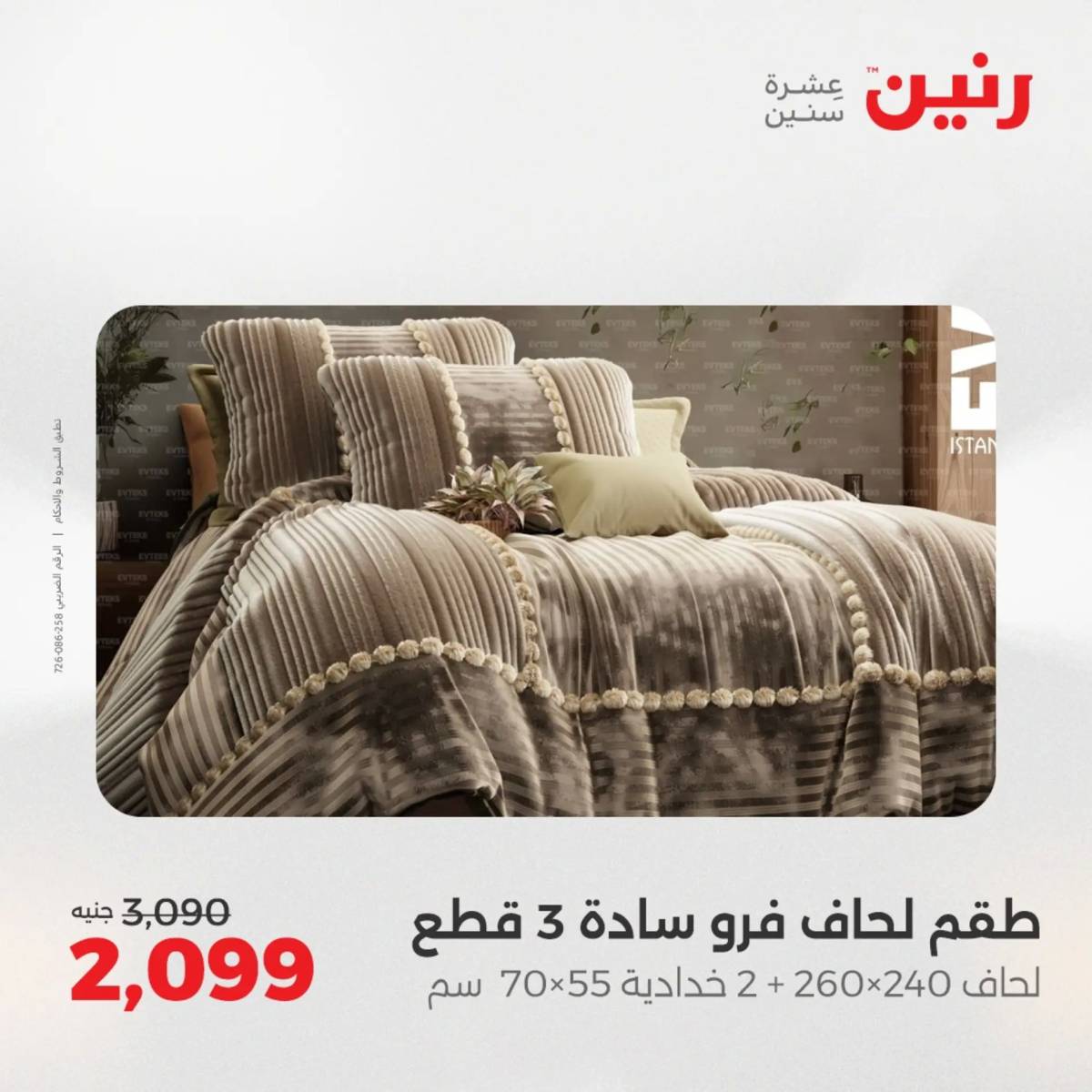 عروض رنين الأربعاء 20 أغسطس 2025 المفروشات الملابس وأحذية