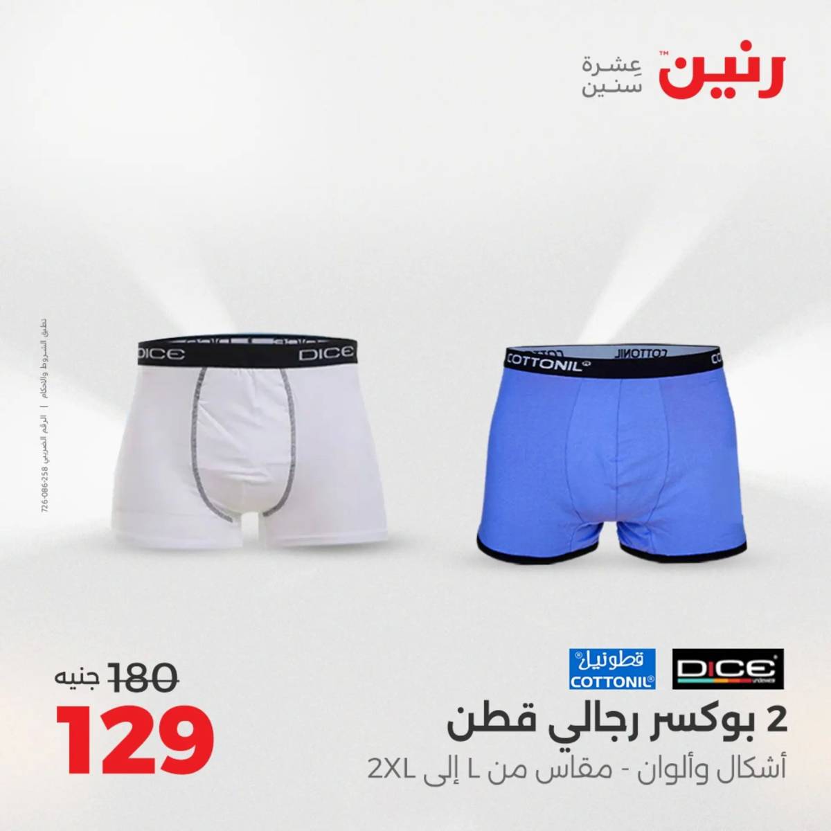 عروض رنين الأربعاء 20 أغسطس 2025 المفروشات الملابس وأحذية