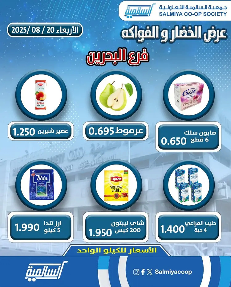 عروض جمعية السالمية فرع فرع البحرين الأربعاء 20 أغسطس 2025 خضار وفاكهة
