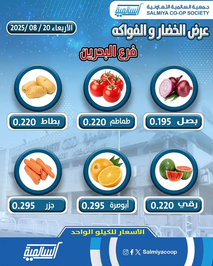 عروض جمعية السالمية فرع فرع البحرين الأربعاء 20 أغسطس 2025 خضار وفاكهة