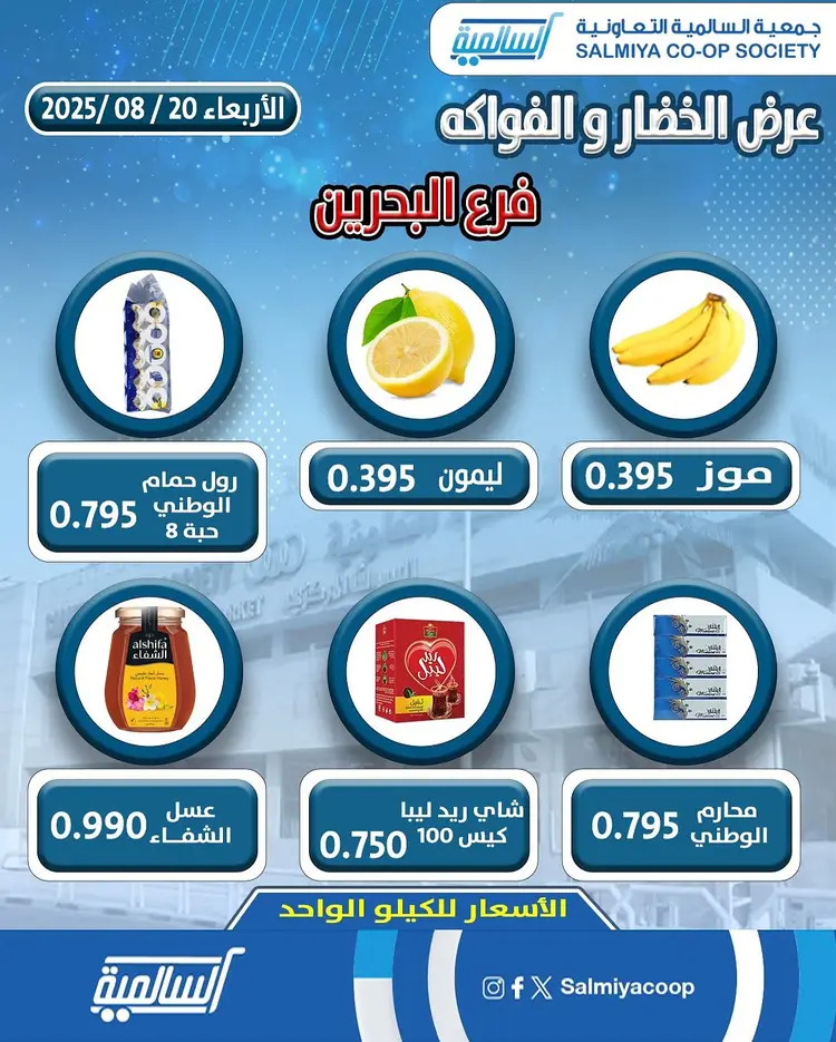 عروض جمعية السالمية فرع فرع البحرين الأربعاء 20 أغسطس 2025 خضار وفاكهة