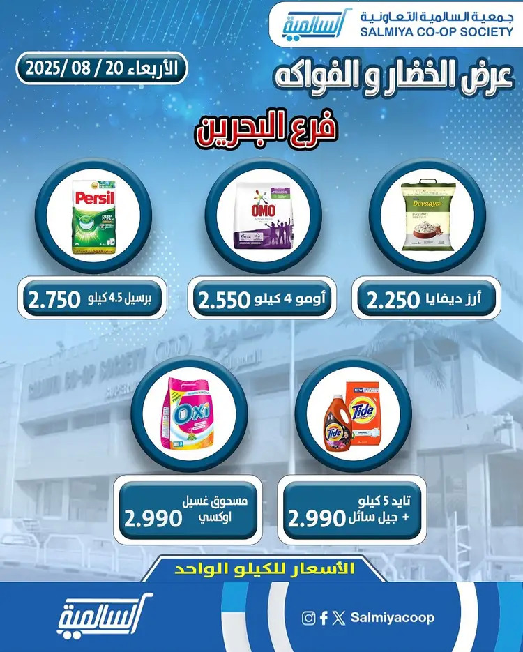 عروض جمعية السالمية فرع فرع البحرين الأربعاء 20 أغسطس 2025 خضار وفاكهة