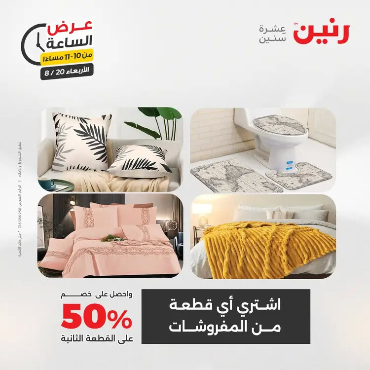 عرض الساعة من رنين يوم الاربعاء 20 أغسطس 2025 عروض رنين اليوم