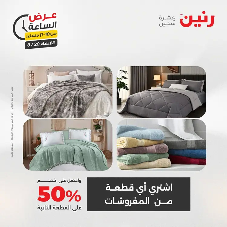 عرض الساعة من رنين يوم الاربعاء 20 أغسطس 2025 عروض رنين اليوم