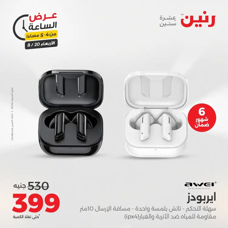 عرض الساعة من رنين يوم الاربعاء 20 أغسطس 2025 عروض رنين اليوم
