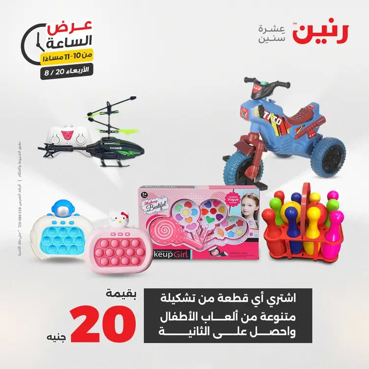 عرض الساعة من رنين يوم الاربعاء 20 أغسطس 2025 عروض رنين اليوم