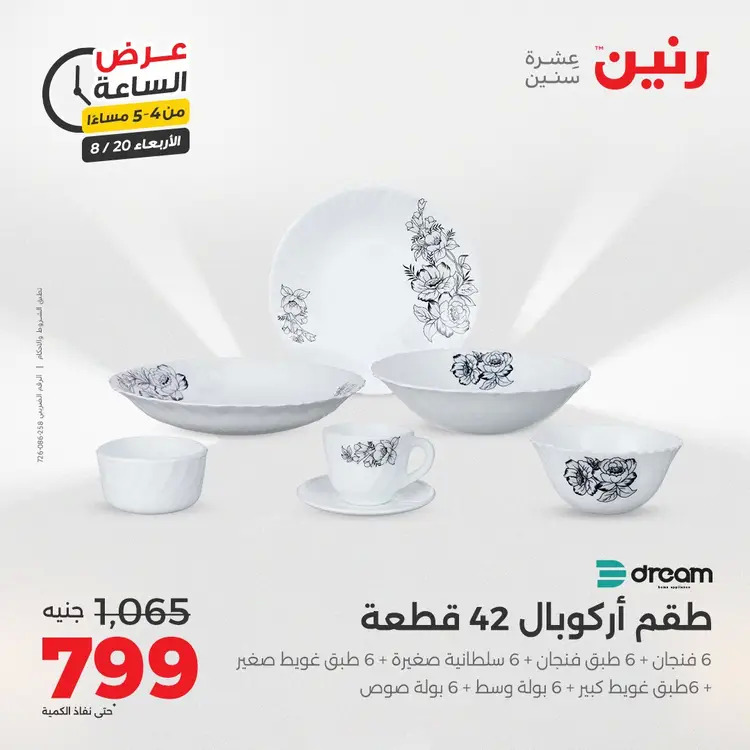 عرض الساعة من رنين يوم الاربعاء 20 أغسطس 2025 عروض رنين اليوم