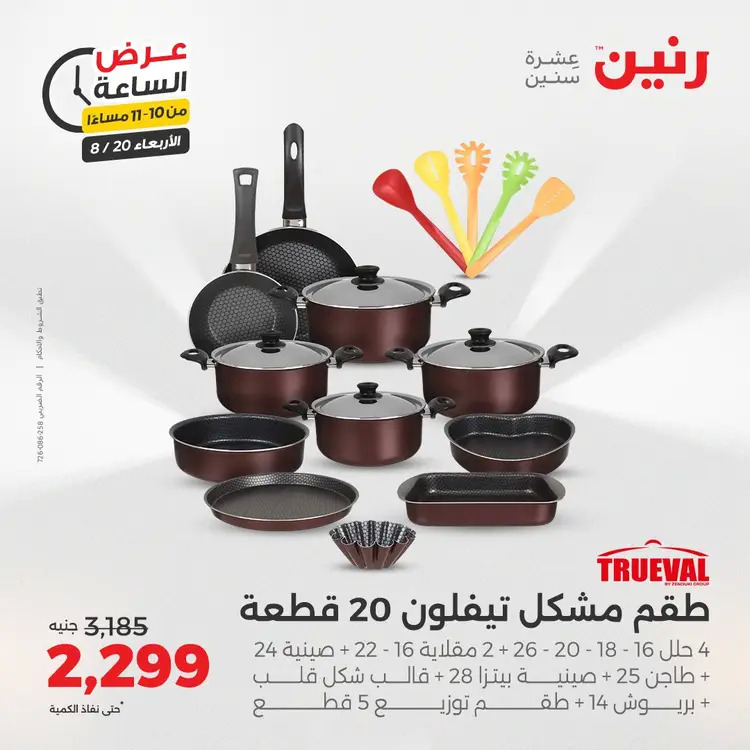 عرض الساعة من رنين يوم الاربعاء 20 أغسطس 2025 عروض رنين اليوم