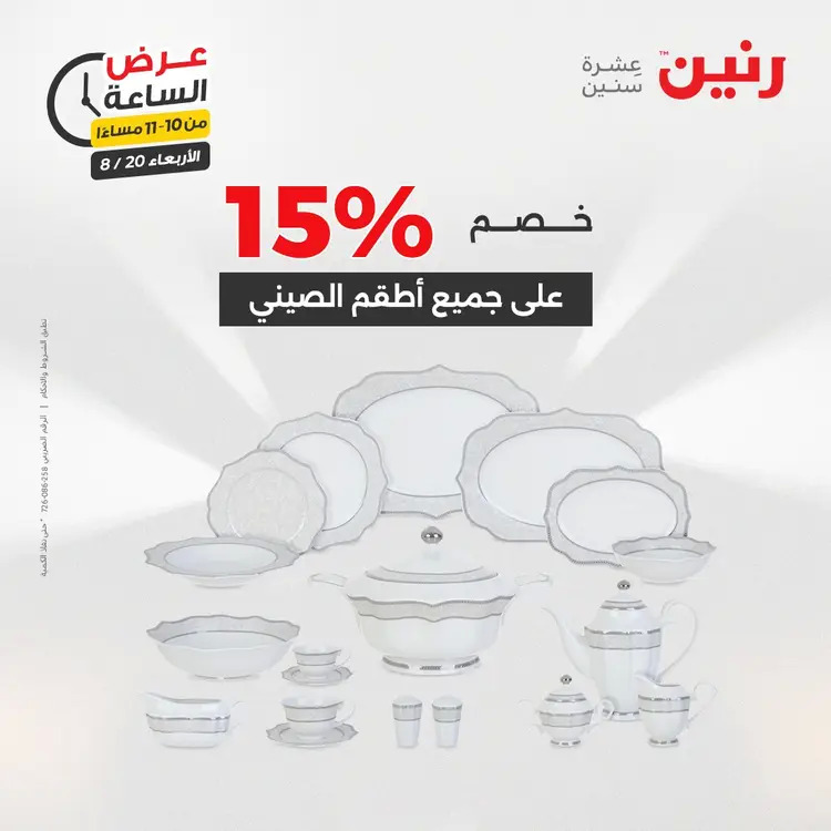 عرض الساعة من رنين يوم الاربعاء 20 أغسطس 2025 عروض رنين اليوم