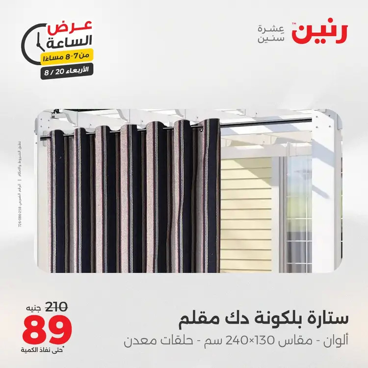 عرض الساعة من رنين يوم الاربعاء 20 أغسطس 2025 عروض رنين اليوم