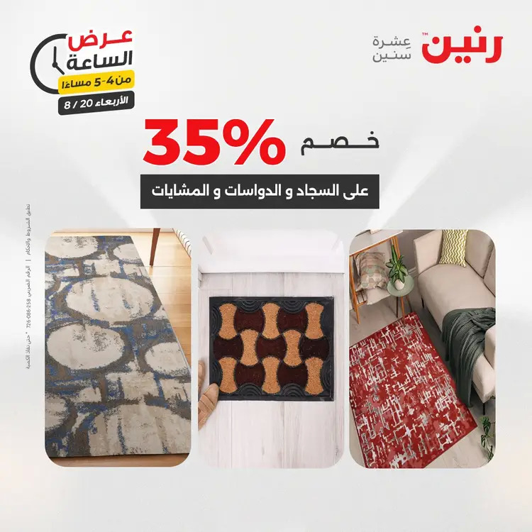 عرض الساعة من رنين يوم الاربعاء 20 أغسطس 2025 عروض رنين اليوم