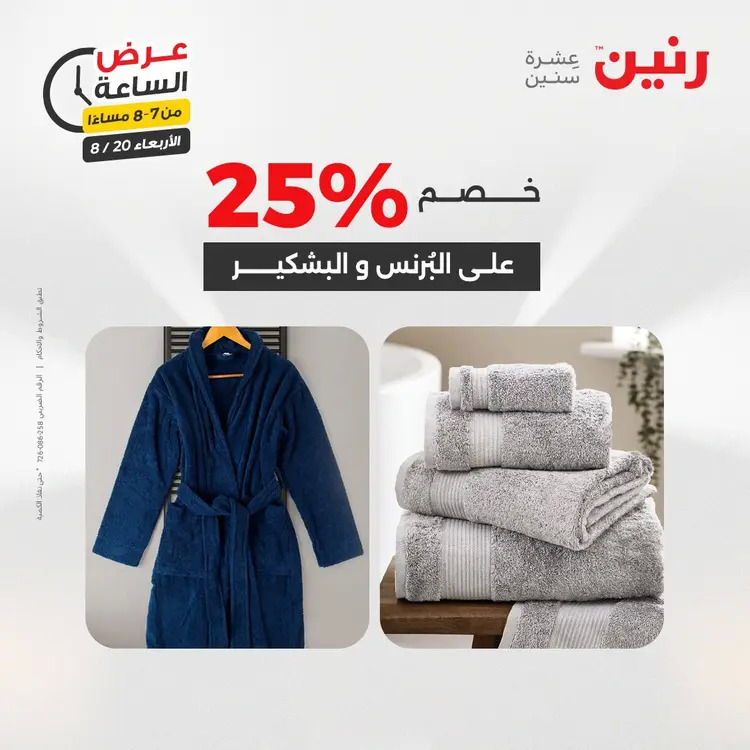 عرض الساعة من رنين يوم الاربعاء 20 أغسطس 2025 عروض رنين اليوم