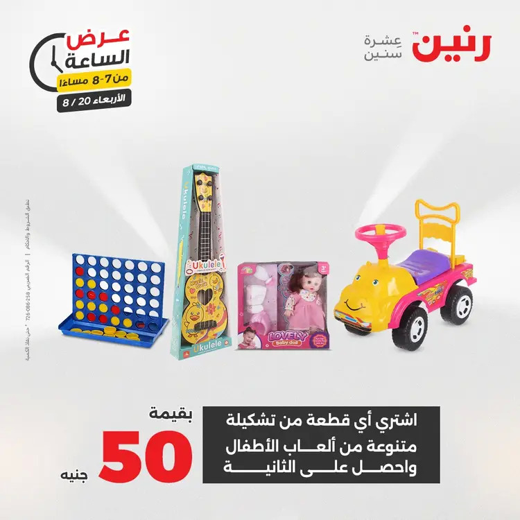 عرض الساعة من رنين يوم الاربعاء 20 أغسطس 2025 عروض رنين اليوم