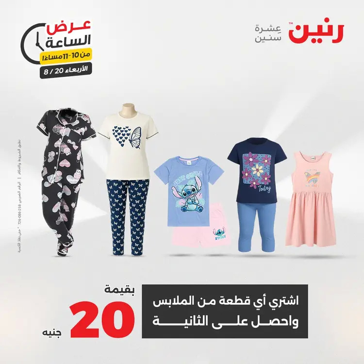 عرض الساعة من رنين يوم الاربعاء 20 أغسطس 2025 عروض رنين اليوم