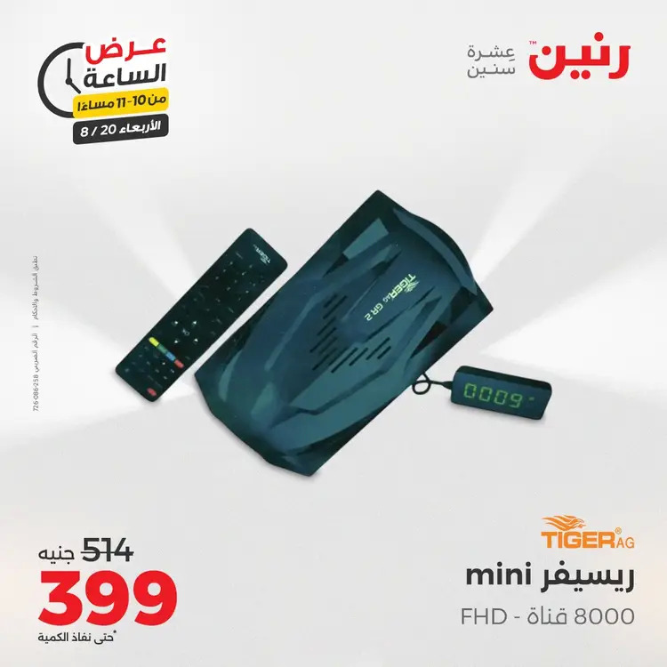 عرض الساعة من رنين يوم الاربعاء 20 أغسطس 2025 عروض رنين اليوم