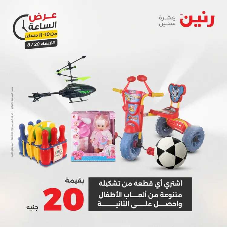 عرض الساعة من رنين يوم الاربعاء 20 أغسطس 2025 عروض رنين اليوم
