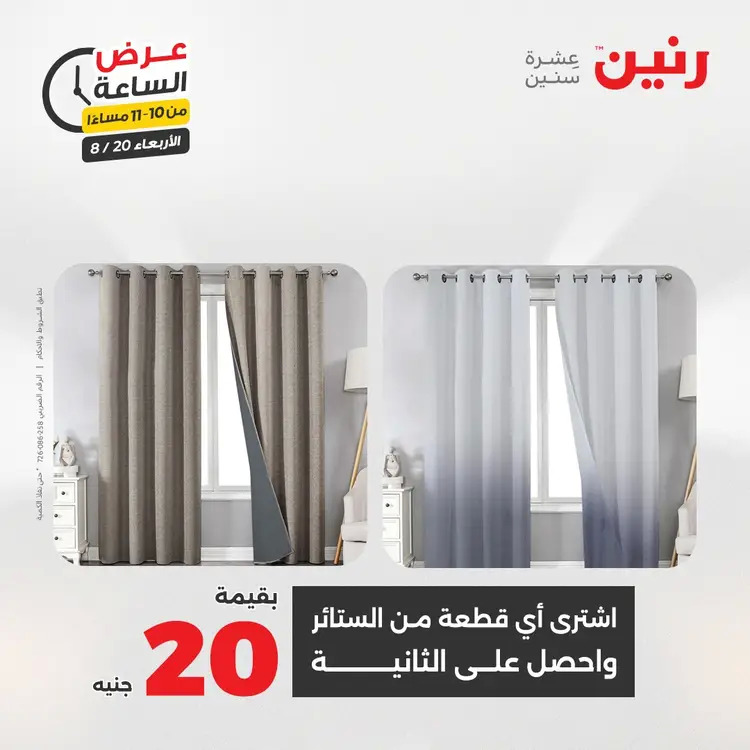 عرض الساعة من رنين يوم الاربعاء 20 أغسطس 2025 عروض رنين اليوم