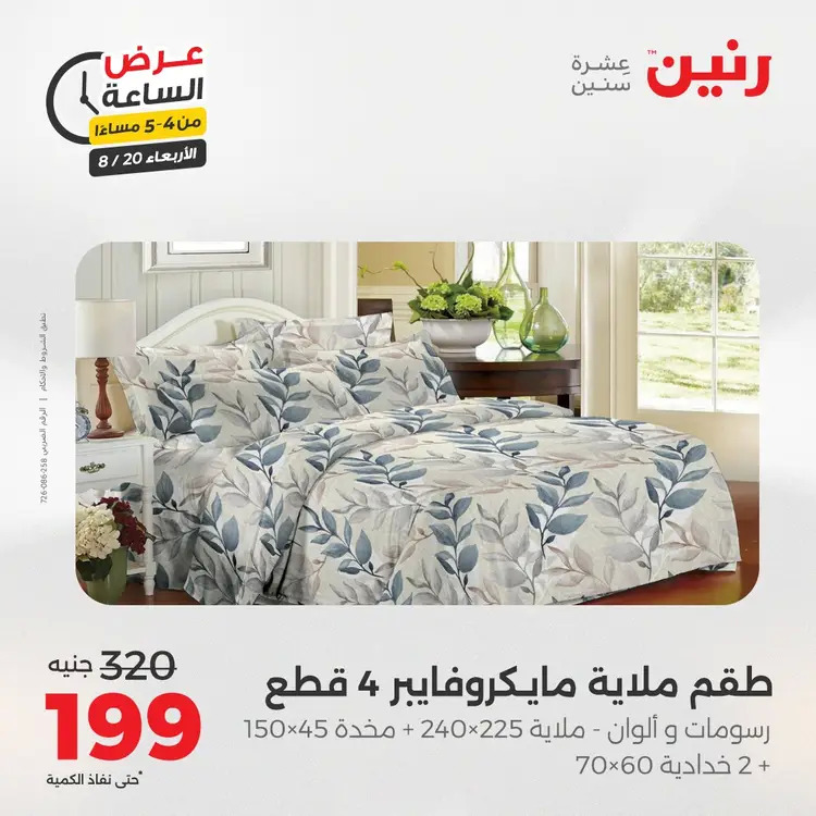 عرض الساعة من رنين يوم الاربعاء 20 أغسطس 2025 عروض رنين اليوم