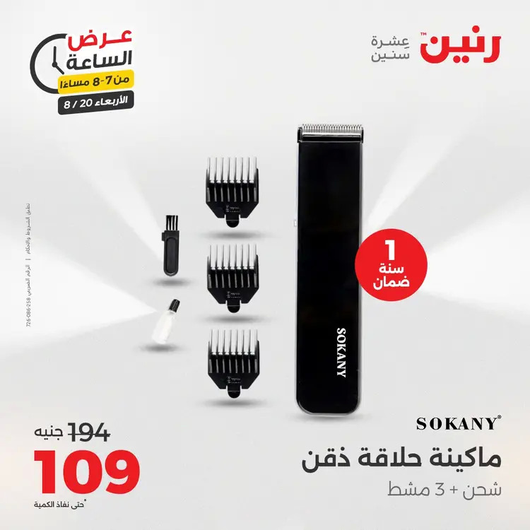 عرض الساعة من رنين يوم الاربعاء 20 أغسطس 2025 عروض رنين اليوم