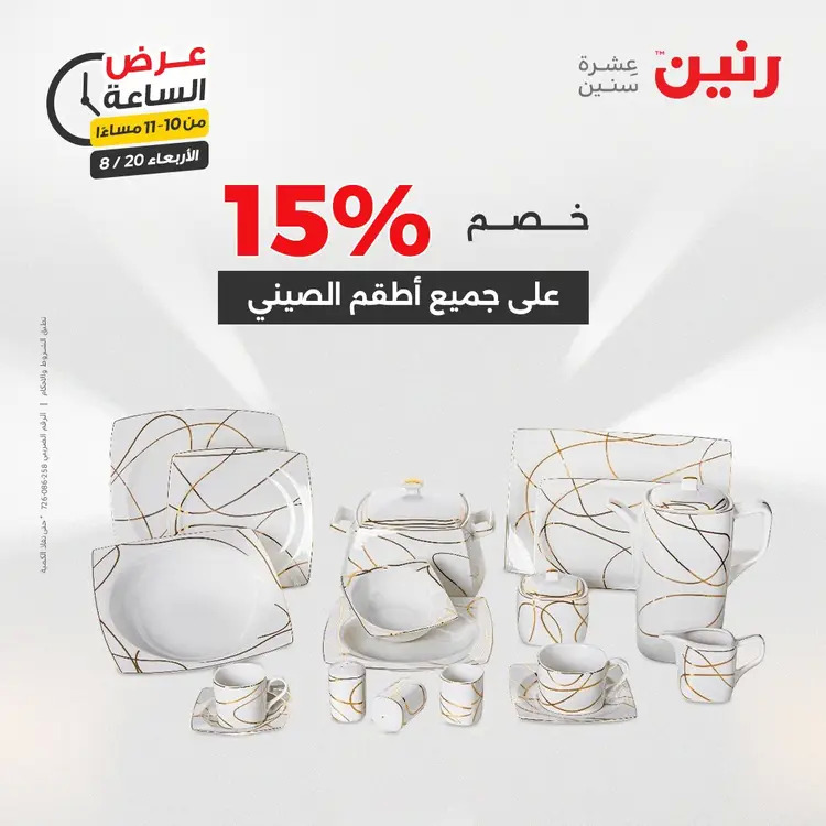 عرض الساعة من رنين يوم الاربعاء 20 أغسطس 2025 عروض رنين اليوم