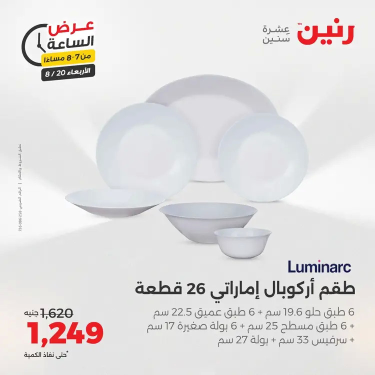 عرض الساعة من رنين يوم الاربعاء 20 أغسطس 2025 عروض رنين اليوم