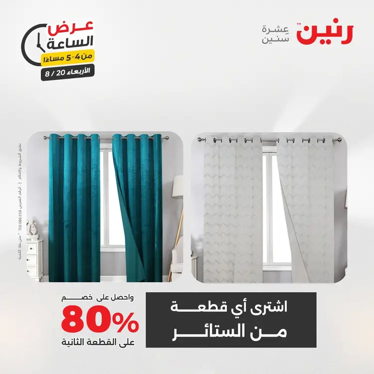 عرض الساعة من رنين يوم الاربعاء 20 أغسطس 2025 عروض رنين اليوم