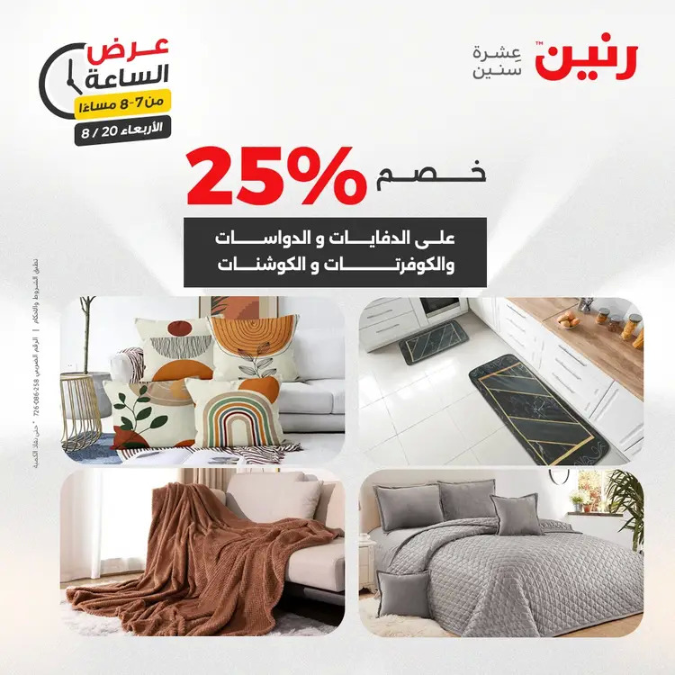 عرض الساعة من رنين يوم الاربعاء 20 أغسطس 2025 عروض رنين اليوم