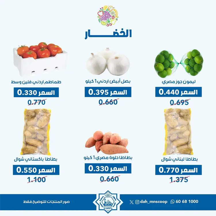 عروض جمعية الضاحية والمنصورية الأربعاء 20 أغسطس 2025 خضار وفاكهه