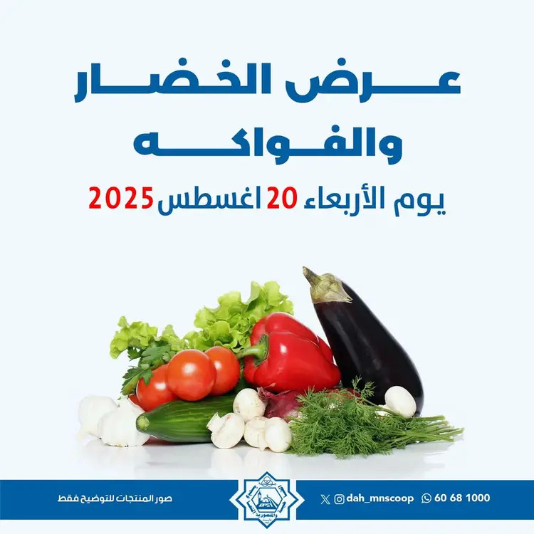 عروض جمعية الضاحية والمنصورية الأربعاء 20 أغسطس 2025 خضار وفاكهه