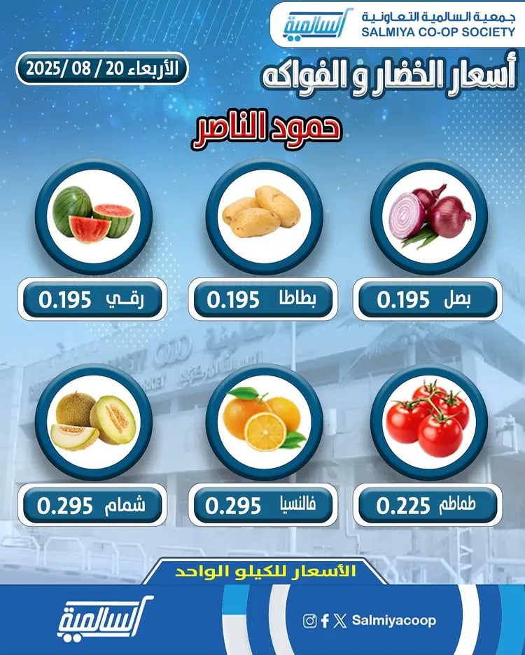 عروض جمعية السالمية فرع حمود الناصر الأربعاء 20 أغسطس 2025 خضار وفاكهة