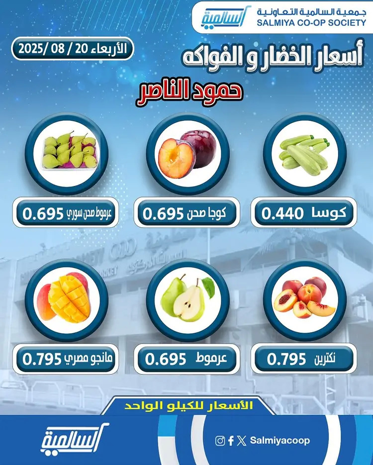 عروض جمعية السالمية فرع حمود الناصر الأربعاء 20 أغسطس 2025 خضار وفاكهة