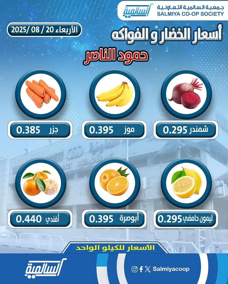 عروض جمعية السالمية فرع حمود الناصر الأربعاء 20 أغسطس 2025 خضار وفاكهة