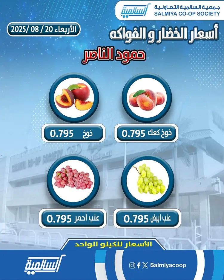 عروض جمعية السالمية فرع حمود الناصر الأربعاء 20 أغسطس 2025 خضار وفاكهة