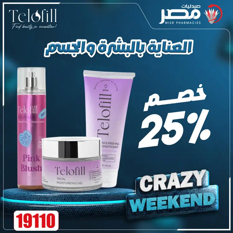 عروض صيدليات مصر من 21 حتى 23 أغسطس 2025 عروض نهاية الإسبوع