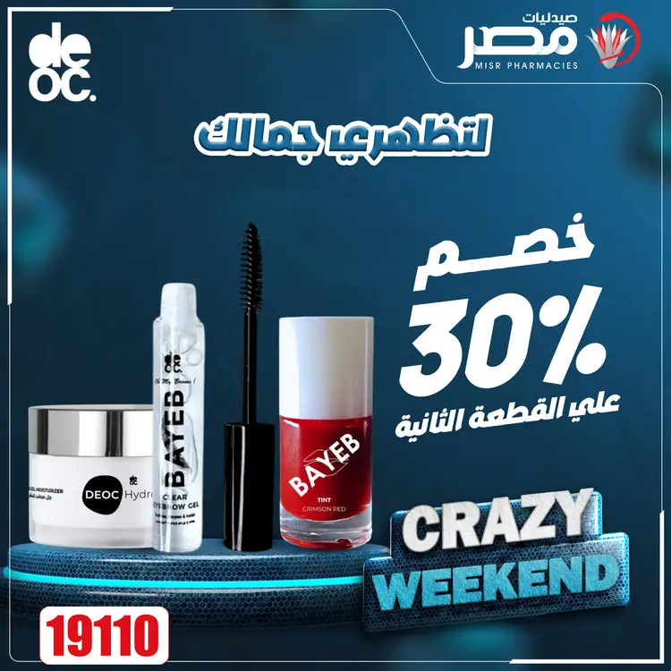 عروض صيدليات مصر من 21 حتى 23 أغسطس 2025 عروض نهاية الإسبوع