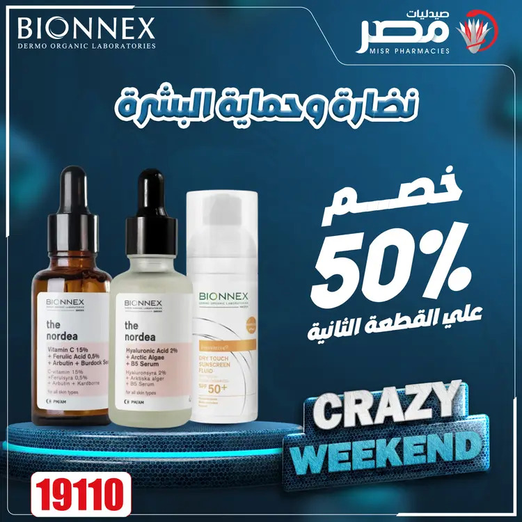 عروض صيدليات مصر من 21 حتى 23 أغسطس 2025 عروض نهاية الإسبوع
