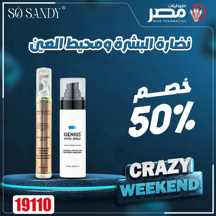عروض صيدليات مصر من 21 حتى 23 أغسطس 2025 عروض نهاية الإسبوع