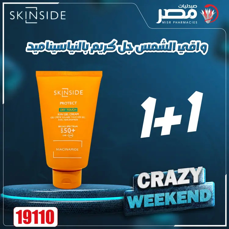 عروض صيدليات مصر من 21 حتى 23 أغسطس 2025 عروض نهاية الإسبوع