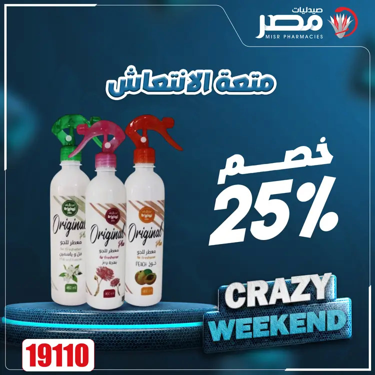 عروض صيدليات مصر من 21 حتى 23 أغسطس 2025 عروض نهاية الإسبوع
