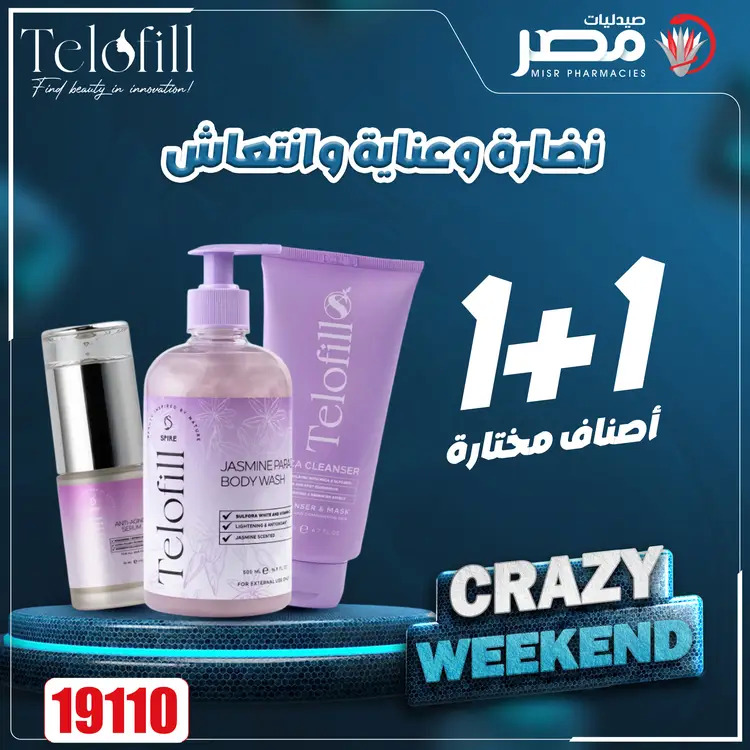 عروض صيدليات مصر من 21 حتى 23 أغسطس 2025 عروض نهاية الإسبوع