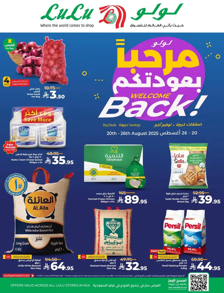 عروض لولو السعودية من 20 حتى 26 أغسطس 2025 مرحبا بعودتكم
