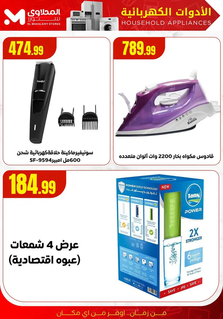 عروض المحلاوى ستورز ومارت فييل من 19 أغسطس 2025 تصفيات الصيف