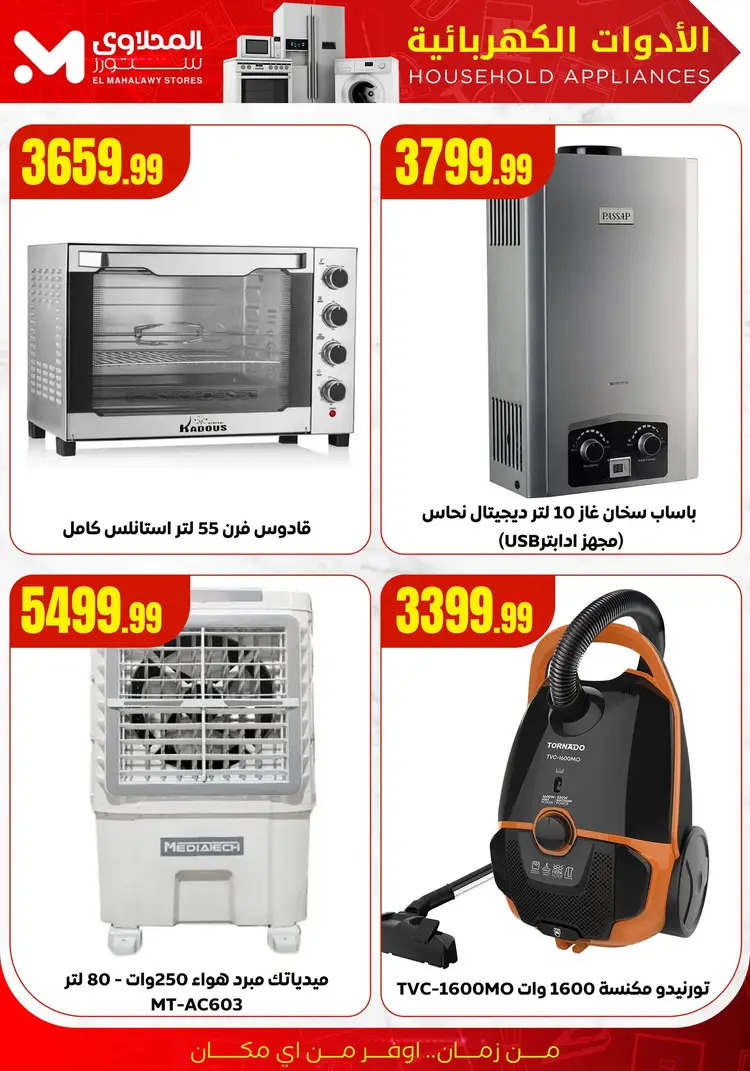 عروض المحلاوى ستورز ومارت فييل من 19 أغسطس 2025 تصفيات الصيف